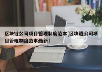 区块链公司项目管理制度范本[区块链公司项目管理制度范本最新]