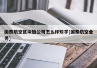 国泰航空区块链公司怎么样知乎[国泰航空业务]