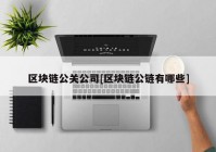 区块链公关公司[区块链公链有哪些]