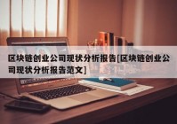 区块链创业公司现状分析报告[区块链创业公司现状分析报告范文]