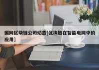 国网区块链公司动态[区块链在智能电网中的应用]