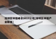 深圳区块链峰会2019公司[深圳区块链产业联盟]