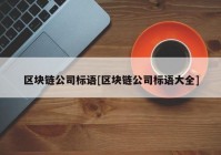 区块链公司标语[区块链公司标语大全]