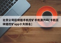 北京公司区块链手机挖矿手机源代码[手机区块链挖矿app十大排名]