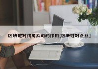 区块链对传统公司的作用[区块链对企业]