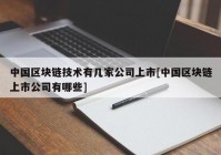 中国区块链技术有几家公司上市[中国区块链上市公司有哪些]