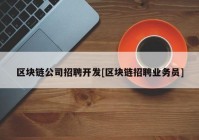 区块链公司招聘开发[区块链招聘业务员]