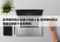 区块链科技公司排行榜前十名[区块链科技公司排行榜前十名有哪些]