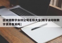 区块链数字水印公司名称大全[数字水印和数字货币有关吗]