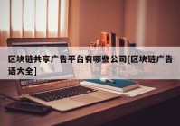 区块链共享广告平台有哪些公司[区块链广告语大全]