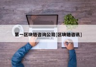 第一区块链咨询公司[区块链咨讯]