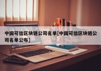 中国可信区块链公司名单[中国可信区块链公司名单公布]