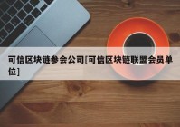 可信区块链参会公司[可信区块链联盟会员单位]