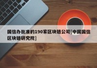 国信办批准的190家区块链公司[中国国信区块链研究院]