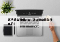 区块链公司digital[区块链公司做什么的]