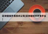 区块链接开发技术公司[区块链技术开发平台]