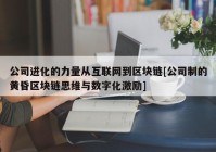 公司进化的力量从互联网到区块链[公司制的黄昏区块链思维与数字化激励]