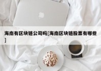 海南有区块链公司吗[海南区块链股票有哪些]