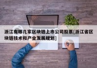 浙江有哪几家区块链上市公司股票[浙江省区块链技术和产业发展规划]