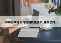 并购区块链公司的动机是什么[并购思路]