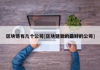 区块链有几个公司[区块链做的最好的公司]